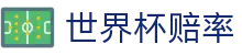 2026国际足联世界杯（中国）官方网站 - 授权指定世界杯赔率指南